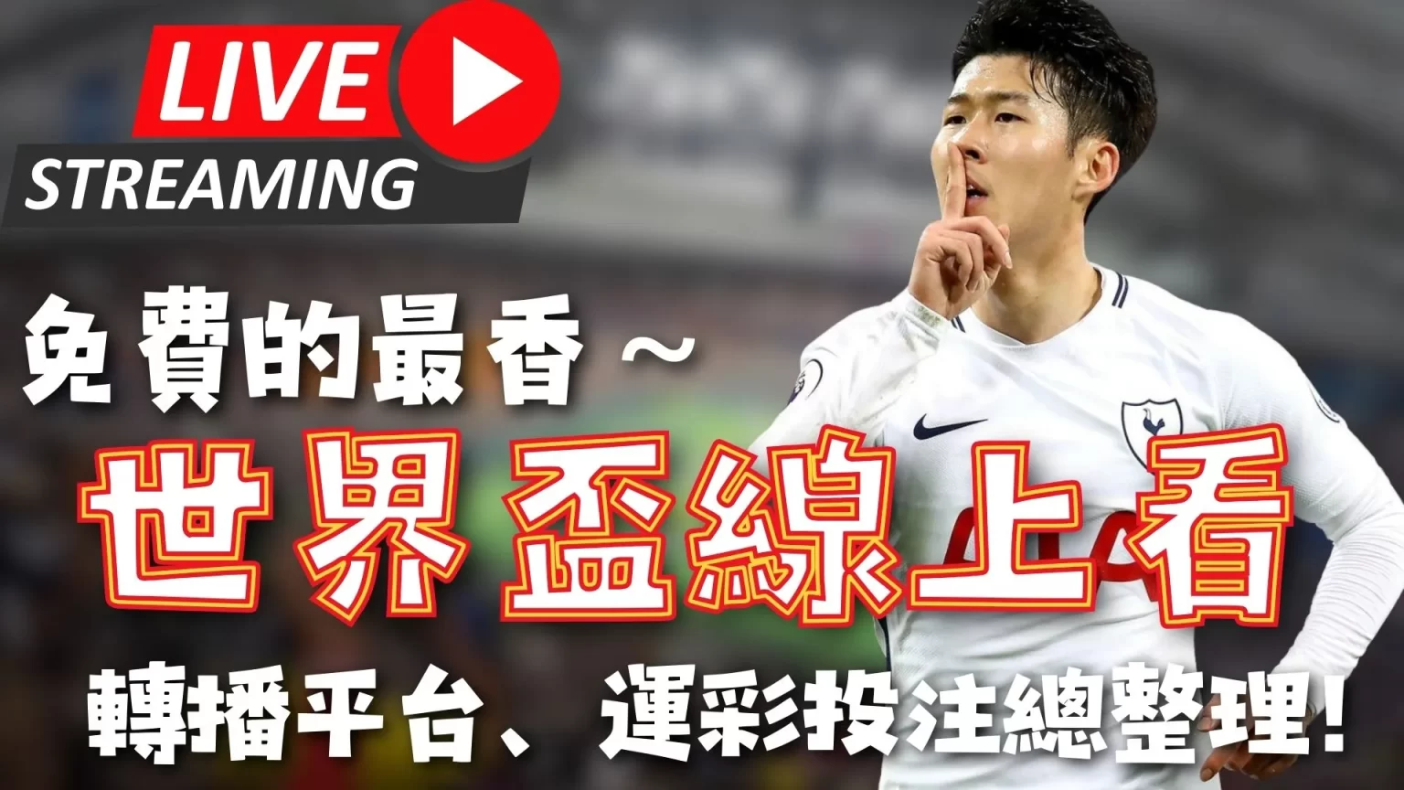 约维奇终结,天进球荒,赛季首球到,世界杯买球,2026世界杯,竞彩投注,赛事分析,足球博彩